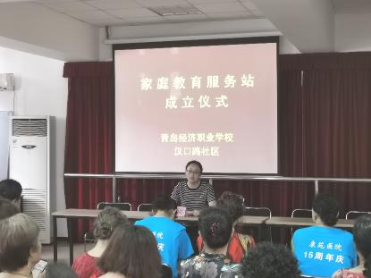 青島經(jīng)濟職業(yè)學(xué)校漢口路社區(qū)家庭教育服務(wù)站掛牌啟動，開啟教育咨詢服務(wù)新篇章
